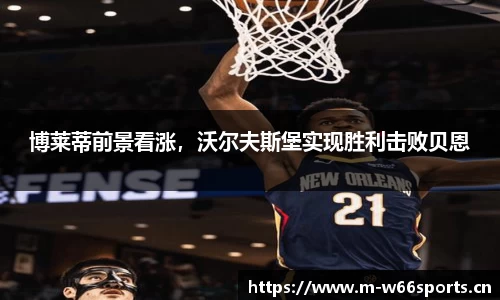 博莱蒂前景看涨，沃尔夫斯堡实现胜利击败贝恩