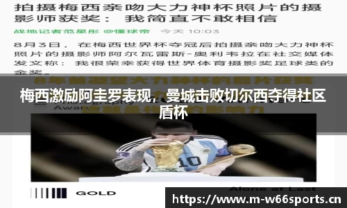 梅西激励阿圭罗表现，曼城击败切尔西夺得社区盾杯