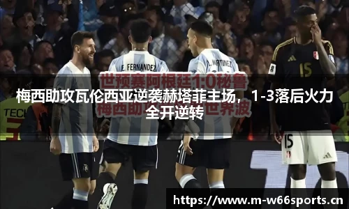 梅西助攻瓦伦西亚逆袭赫塔菲主场，1-3落后火力全开逆转