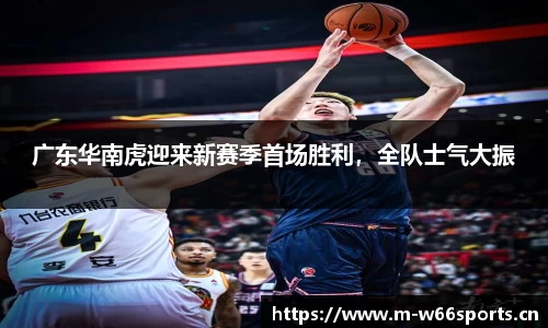 广东华南虎迎来新赛季首场胜利，全队士气大振