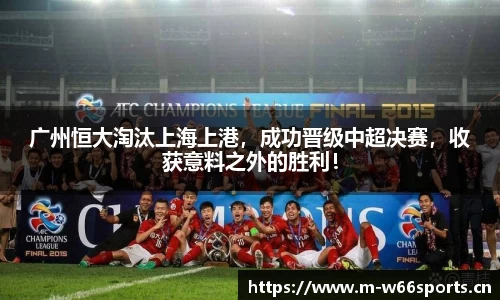 广州恒大淘汰上海上港，成功晋级中超决赛，收获意料之外的胜利！