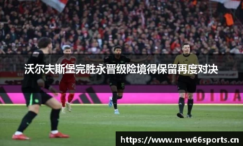 沃尔夫斯堡完胜永晋级险境得保留再度对决
