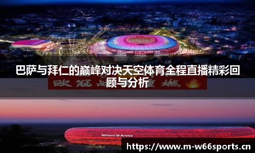 巴萨与拜仁的巅峰对决天空体育全程直播精彩回顾与分析