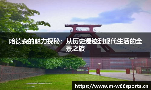 哈德森的魅力探秘：从历史遗迹到现代生活的全景之旅