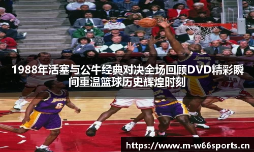 1988年活塞与公牛经典对决全场回顾DVD精彩瞬间重温篮球历史辉煌时刻