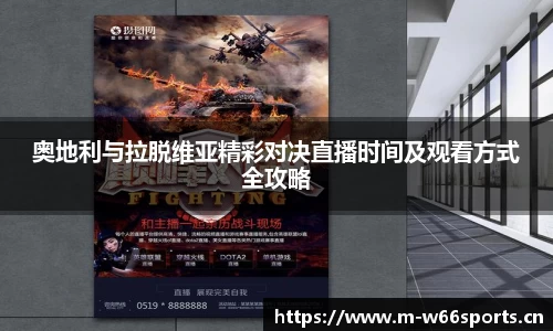 奥地利与拉脱维亚精彩对决直播时间及观看方式全攻略