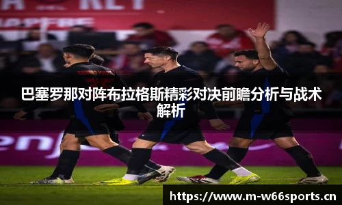 巴塞罗那对阵布拉格斯精彩对决前瞻分析与战术解析