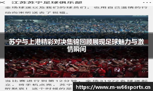 苏宁与上港精彩对决集锦回顾展现足球魅力与激情瞬间
