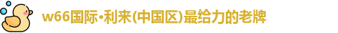利来w66